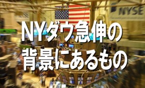 【どう見るこの相場】ＮＹダウ急伸の背景にあるもの