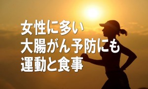 【ドクター箱崎幸也の健康増進実践法】女性に多い大腸がん予防にも運動と食事