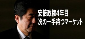 【今日の言葉】安倍政権４年目、次の一手待つマーケット