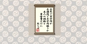 壱年で百万円か壱週間で壱万円狙うか　本人の性格と資金量だけにあらず＝犬丸正寛の相場格言