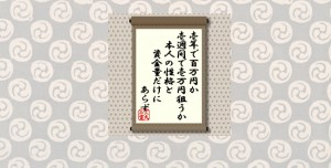 壱年で百万円か壱週間で壱万円狙うか　本人の性格と資金量だけにあらず＝犬丸正寛の相場格言