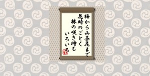 梅から山茶花まで花時のごとく株の咲き時もいろいろ＝犬丸正寛の相場格言