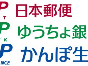 日本郵政グループ　３社