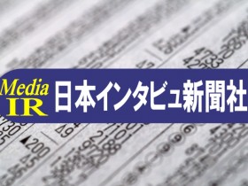 日本インタビュ新聞社