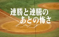 【今日の言葉】連勝と連騰のあとの怖さ