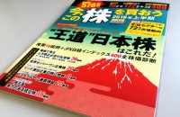 日本インタビュ新聞社編集の銘柄推奨マガジン「今、この株を買おう　２０１６年上半期」が実業之日本社から発売！