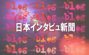 日本インタビュ新聞