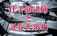 【今日の言葉】仕手筋逮捕と証券大衆化