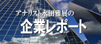 企業レポート