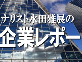 企業レポート