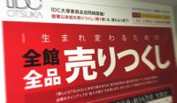 大塚家具が「売りつくし第２弾」に期待強まり騰勢第２波イメージ