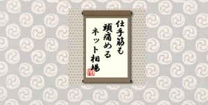 仕手筋も頭痛めるネット相場＝犬丸正寛の相場格言