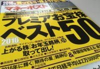 マネーポスト２０１６年新春号で株式評論家の犬丸正寛が「お年玉注目銘柄」と「日経平均株価の推移」を大予測！