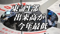 【話題】東証１部出来高が今年最低、昨年８月以来、「陰の極」で新年は主力株と材料株の混合展開も