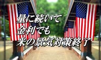 【今日の言葉】量に続いて金利でも米の景気対策終了