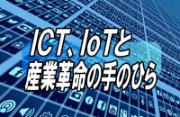 【小倉正男の経済羅針盤】ＩＣＴ、ＩｏＴと産業革命の手のひら