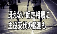 【どう見るこの相場】冴えない師走相場に主役交代の観測も、アベノミクス第２章と米国利上げで