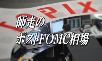 【編集長の視点】師走のポストＦＯＭＣ相場は１２月期決算会社の高配当銘柄・増配銘柄で和戦両建て投資に一考余地