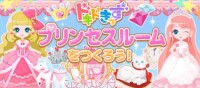 日本エンタープライズは知育アプリ『プリンセスルームへようこそ』を配信開始