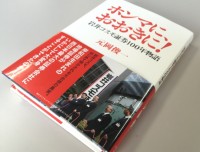 【この一冊】ホンマにおおきに！岩井コスモ証券１００年物語、１月１６日に発売