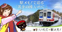 モバイルファクトリーは「いわて×駅メモ！」キャンペーンを位置情報連動型ゲーム「ステーションメモリーズ！」で開催