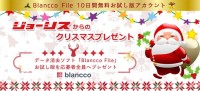 パシフィックネットはクリスマスキャンペーンを１２月１日から１２月２５日までの期間開催