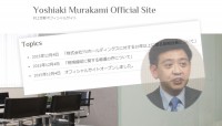 【話題】相場操縦疑惑が指摘される村上氏が自身のサイトで見解、今後、日本版ＳＥＣが立件できるかに注目