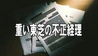 【今日の言葉】重い東芝の不正経理