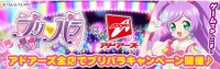 アドアーズはゲーム及びカラオケを含むアドアーズ全店でプリパラキャンペーンを開催