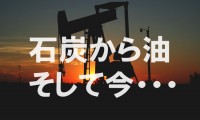 【今日の言葉】石炭から油、そして今、新エネルギー