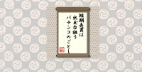 短期売買は出玉台狙うパチンコのごとし＝犬丸正寛の相場格言