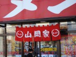 丸千代山岡家 3399