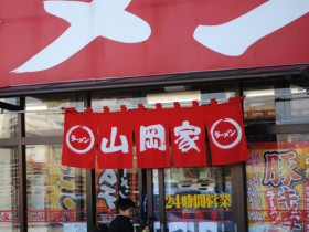 丸千代山岡家 3399