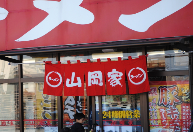 丸千代山岡家 3399