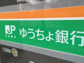 ゆうちょ銀行 郵政