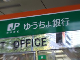 郵政 ゆうちょ