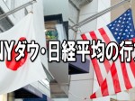 ＮＹダウ・日経平均の行方