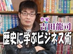 作家・吉田龍司の歴史に学ぶビジネス術