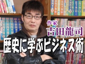 作家・吉田龍司の歴史に学ぶビジネス術