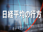 日経平均の行方