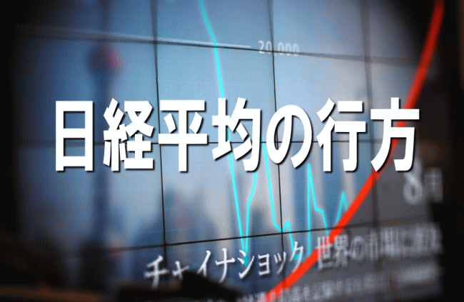 日経平均の行方