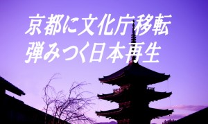 【今日の言葉】京都に文化庁移転　弾みつく日本再生