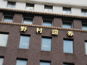 野村證券 野村証券