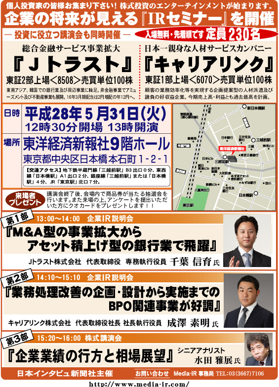 個人投資家向け「ＩＲセミナー＆株式講演会」を５月３１日（火）、東洋経済新報社９階ホールで開催！