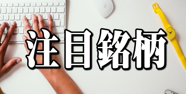 注目銘柄