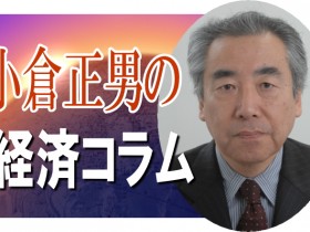 小倉正男の経済コラム