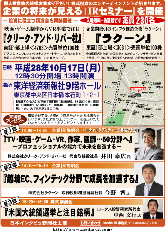 個人投資家向け「ＩＲセミナー＆株式講演会」を１０月１７日（月）、東洋経済新報社９階ホールで開催！