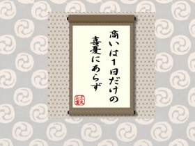 商いは１日だけの喜憂にあらず