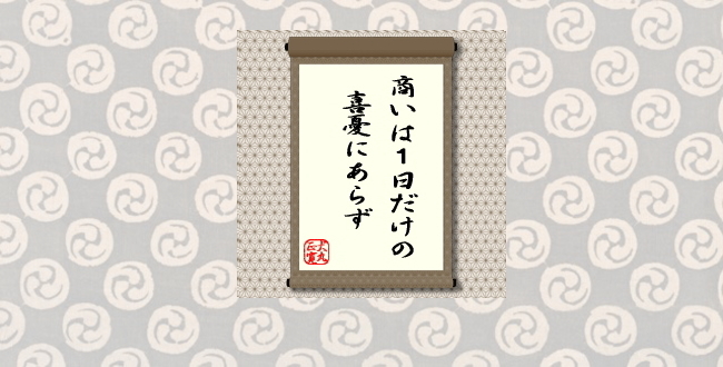 商いは１日だけの喜憂にあらず