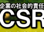 ＣＳＲ関連銘柄特集